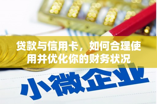 九龙贷款与信用卡，如何合理使用并优化你的财务状况