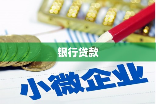 九龙银行贷款