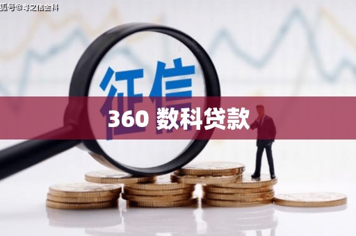 九龙360 数科贷款