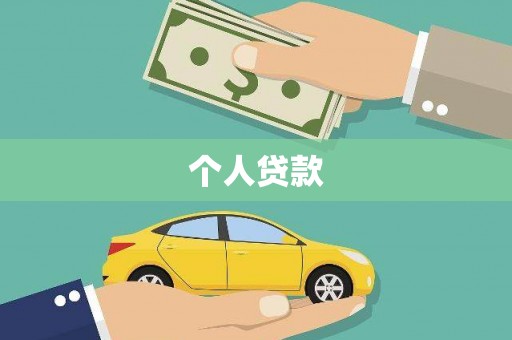 九龙个人贷款