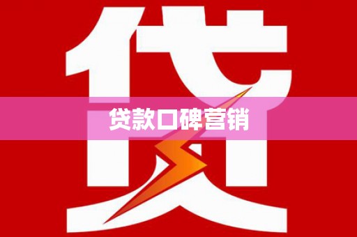 九龙贷款口碑营销
