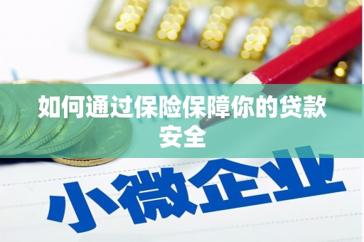 九龙如何通过保险保障你的贷款安全