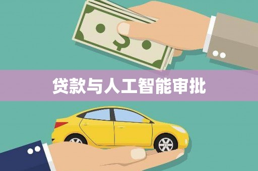 九龙贷款与人工智能审批