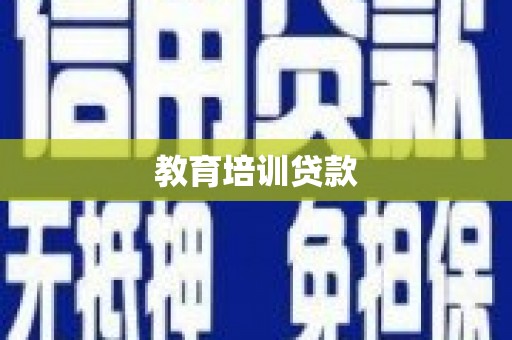 九龙教育培训贷款