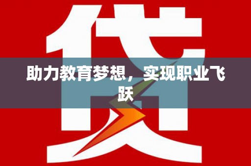 九龙助力教育梦想，实现职业飞跃