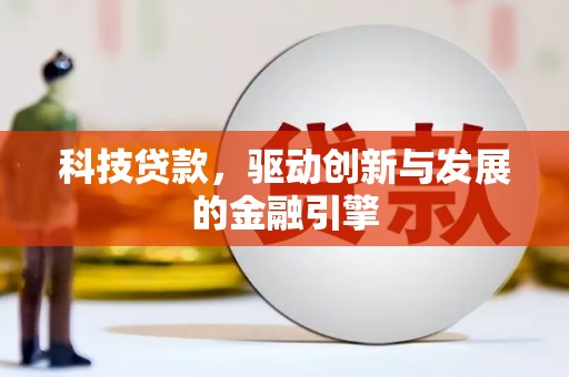 九龙科技贷款，驱动创新与发展的金融引擎