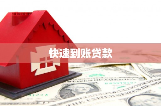 九龙快速到账贷款