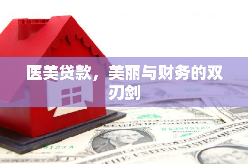 九龙医美贷款，美丽与财务的双刃剑