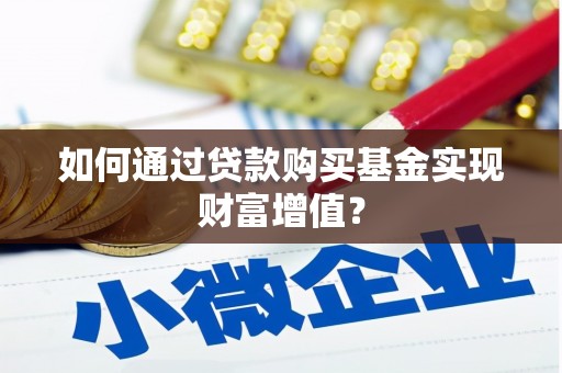 九龙如何通过贷款购买基金实现财富增值？