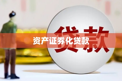 九龙资产证券化贷款