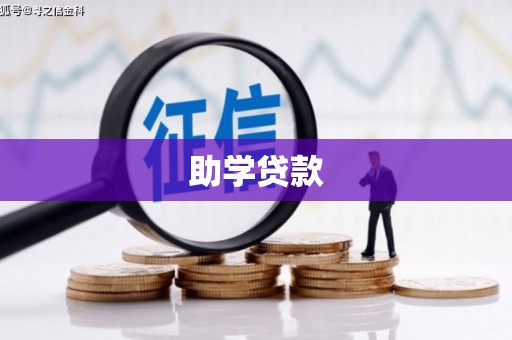 九龙助学贷款