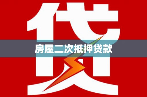 九龙房屋二次抵押贷款