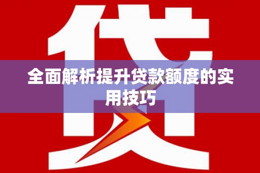 九龙全面解析提升贷款额度的实用技巧