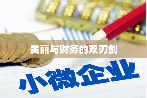 九龙美丽与财务的双刃剑
