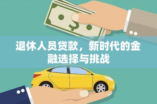 九龙退休人员贷款，新时代的金融选择与挑战