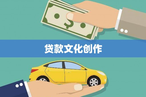 九龙贷款文化创作