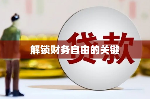 九龙解锁财务自由的关键