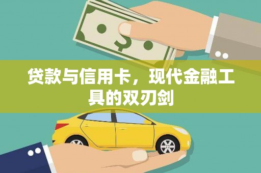 九龙贷款与信用卡，现代金融工具的双刃剑