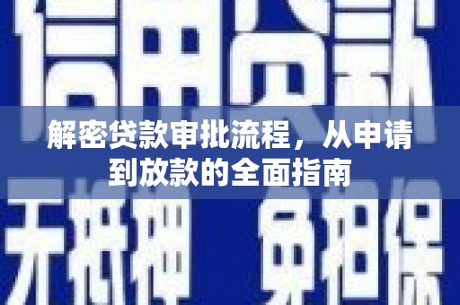九龙解密贷款审批流程，从申请到放款的全面指南