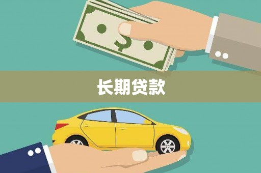 九龙长期贷款