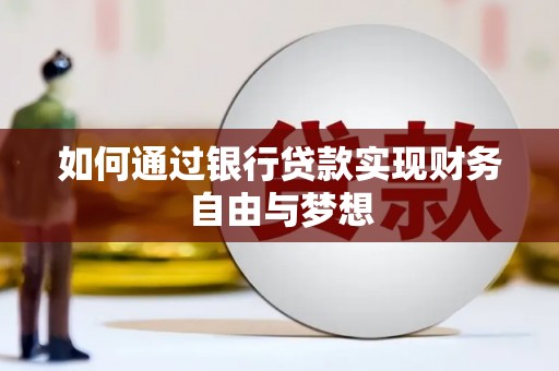 九龙如何通过银行贷款实现财务自由与梦想