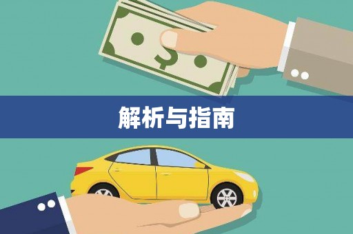 九龙解析与指南