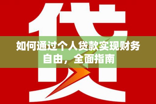九龙如何通过个人贷款实现财务自由，全面指南