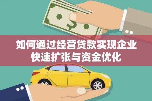 九龙如何通过经营贷款实现企业快速扩张与资金优化