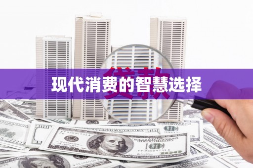 九龙现代消费的智慧选择