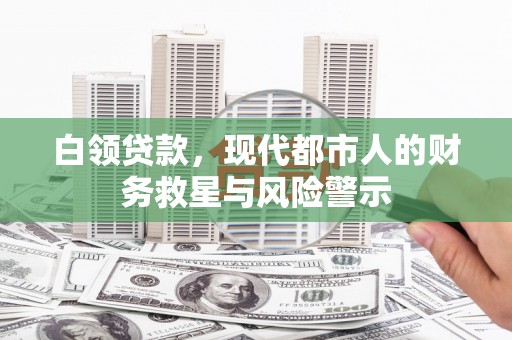 九龙白领贷款，现代都市人的财务救星与风险警示