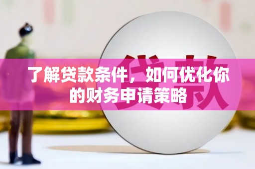 九龙了解贷款条件，如何优化你的财务申请策略