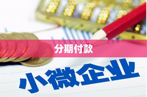 九龙分期付款
