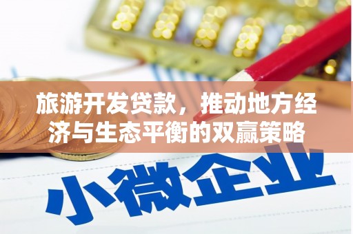九龙旅游开发贷款，推动地方经济与生态平衡的双赢策略