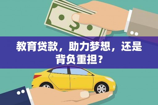 九龙教育贷款，助力梦想，还是背负重担？