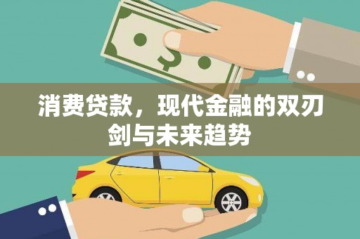 九龙消费贷款，现代金融的双刃剑与未来趋势