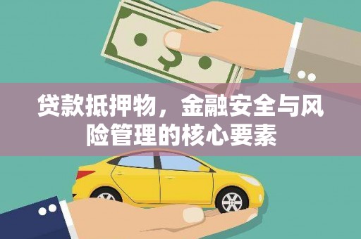 九龙贷款抵押物，金融安全与风险管理的核心要素