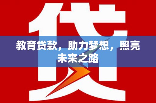 九龙教育贷款，助力梦想，照亮未来之路