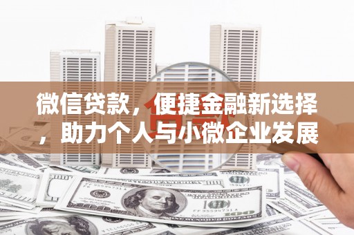 九龙微信贷款，便捷金融新选择，助力个人与小微企业发展
