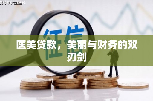 九龙医美贷款，美丽与财务的双刃剑