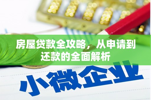 九龙房屋贷款全攻略，从申请到还款的全面解析