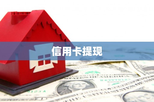 九龙信用卡提现