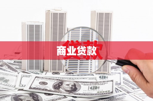 九龙商业贷款