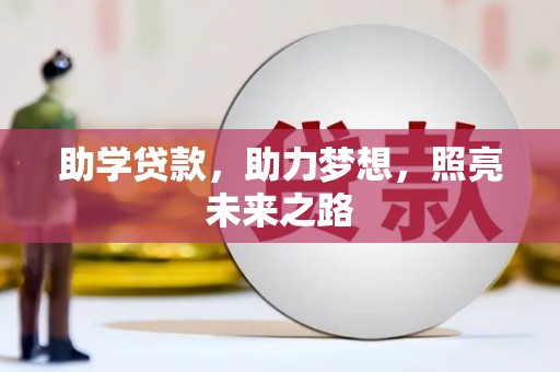 九龙助学贷款，助力梦想，照亮未来之路
