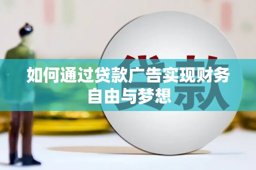 九龙如何通过贷款广告实现财务自由与梦想