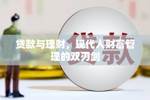 九龙贷款与理财，现代人财富管理的双刃剑