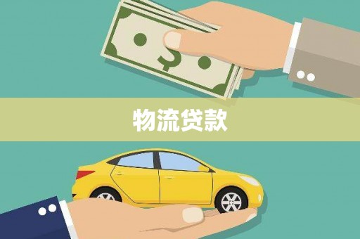 九龙物流贷款