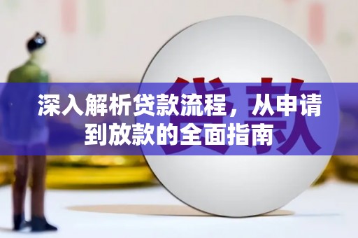 九龙深入解析贷款流程，从申请到放款的全面指南