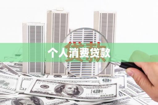 九龙个人消费贷款