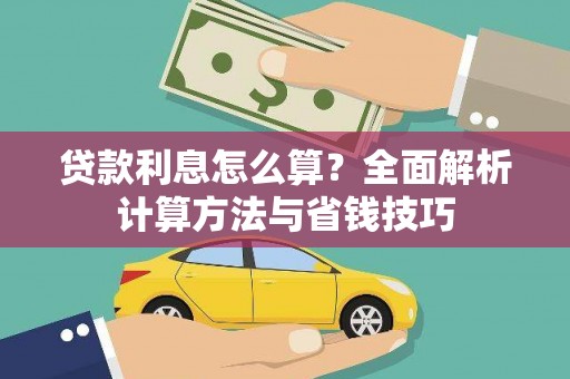 九龙贷款利息怎么算？全面解析计算方法与省钱技巧
