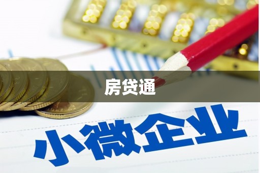 九龙房贷通